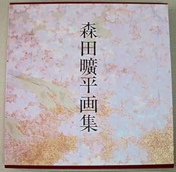 森田曠平画集―鈴振り来りし途 | 森田曠平, 倉田公裕 |本 | 通販